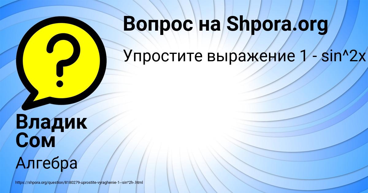 Картинка с текстом вопроса от пользователя Владик Сом